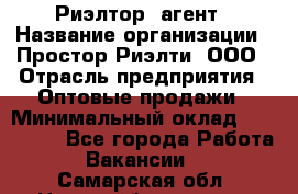 Риэлтор -агент › Название организации ­ Простор-Риэлти, ООО › Отрасль предприятия ­ Оптовые продажи › Минимальный оклад ­ 150 000 - Все города Работа » Вакансии   . Самарская обл.,Новокуйбышевск г.